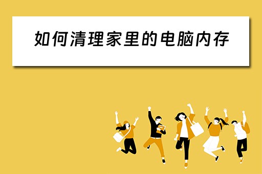 如何清理家里的电脑内存