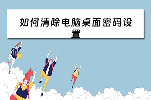 如何清除电脑桌面密码设置
