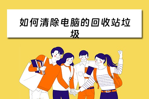 如何清除电脑的回收站垃圾