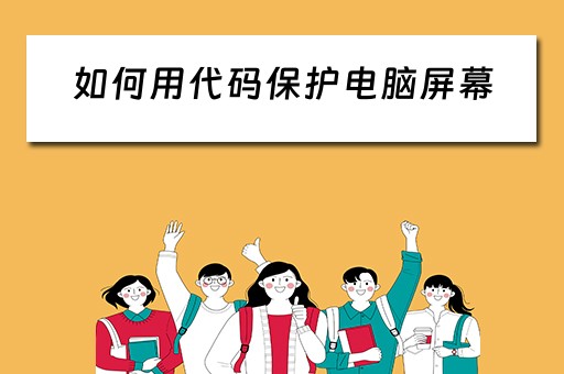 如何用代码保护电脑屏幕