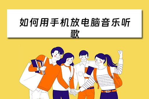 如何用手机放电脑音乐听歌
