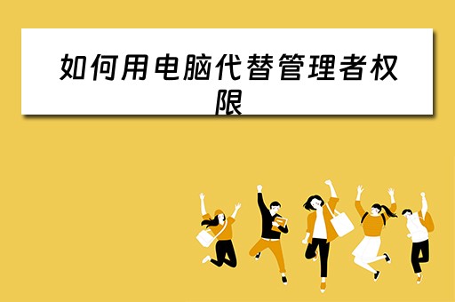 如何用电脑代替管理者权限