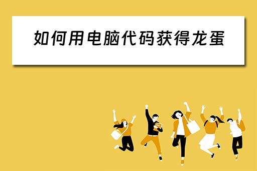 如何用电脑代码获得龙蛋