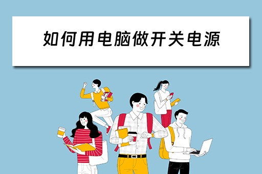 如何用电脑做开关电源