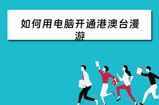 如何用电脑开通港澳台漫游