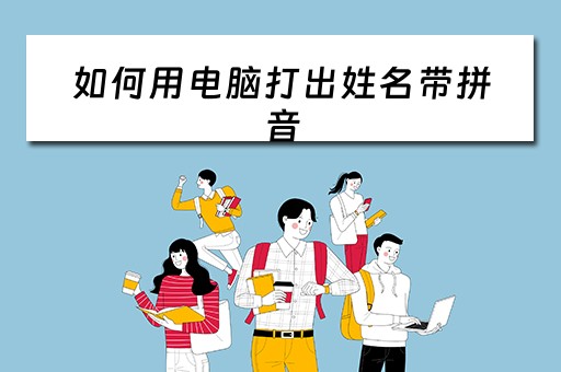 如何用电脑打出姓名带拼音