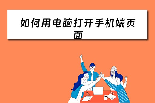 如何用电脑打开手机端页面