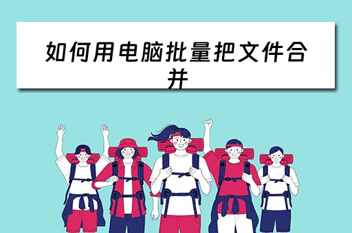 如何用电脑批量把文件合并