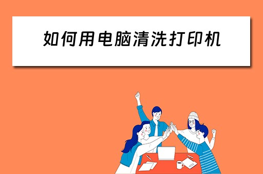 如何用电脑清洗打印机