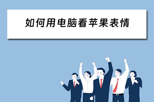 如何用电脑看苹果表情