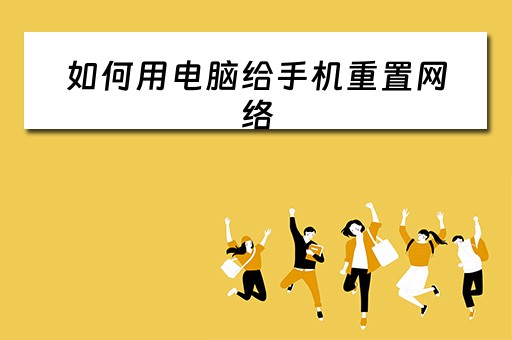 如何用电脑给手机重置网络