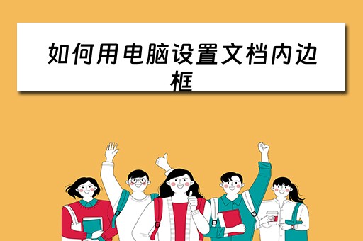 如何用电脑设置文档内边框