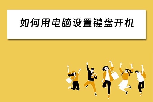 如何用电脑设置键盘开机