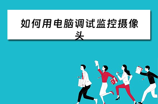 如何用电脑调试监控摄像头