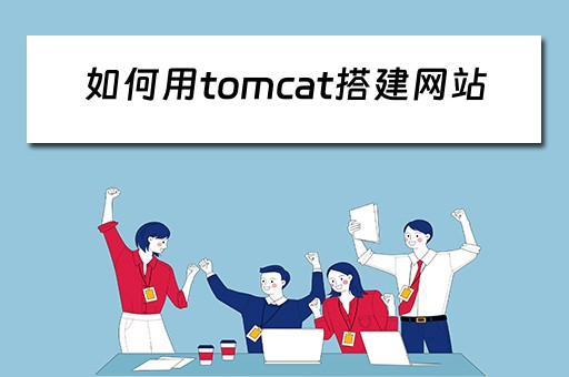 如何用tomcat搭建网站（tomcat建立网站步骤）