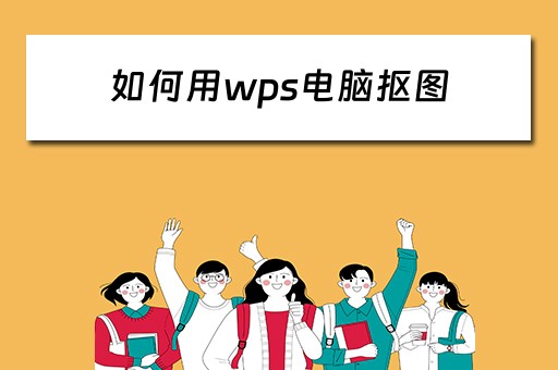 如何用wps电脑抠图