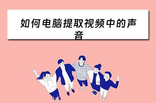 如何电脑提取视频中的声音