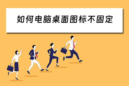 如何电脑桌面图标不固定