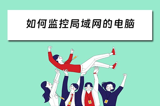 如何监控局域网的电脑