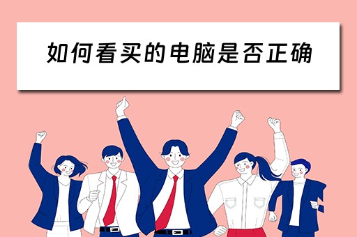 如何看买的电脑是否正确