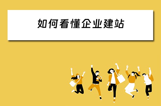 如何看懂企业建站 企业建站是什么意思
