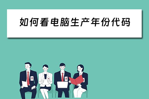 如何看电脑生产年份代码