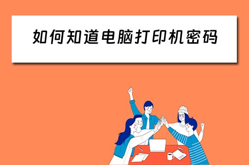 如何知道电脑打印机密码 如何知道电脑打印机密码