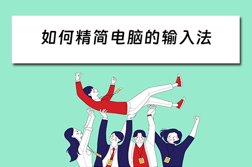 如何精简电脑的输入法