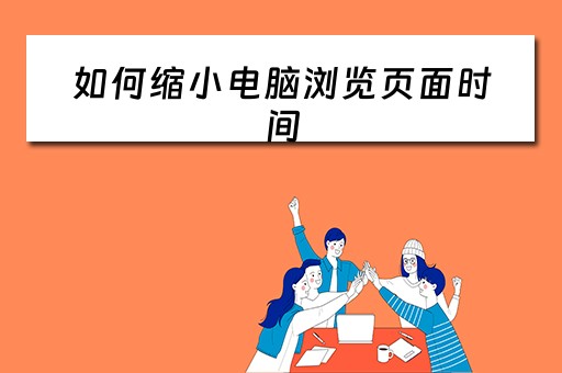 如何缩小电脑浏览页面时间