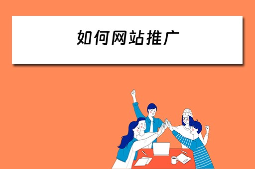如何网站推广 如何网站推广优化