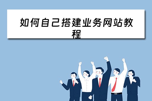 如何自己搭建业务网站教程（如何自己搭建业务网站教程视频）