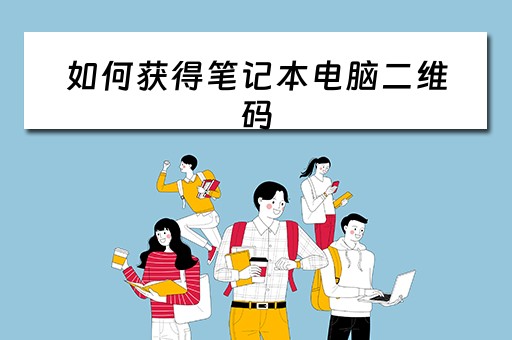 如何获得笔记本电脑二维码