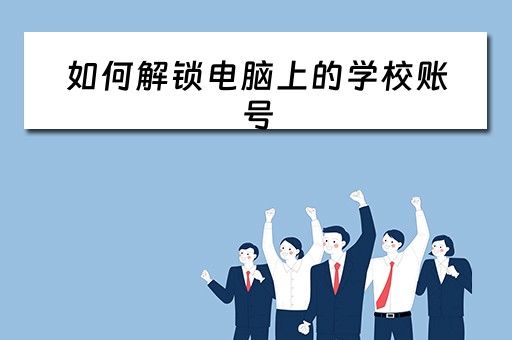 如何解锁电脑上的学校账号