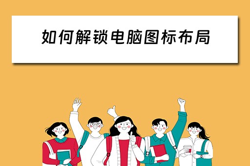 如何解锁电脑图标布局