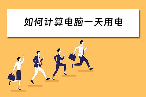如何计算电脑一天用电 如何计算电脑一天用电