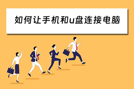 如何让手机和u盘连接电脑