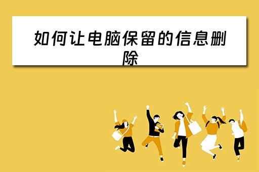 如何让电脑保留的信息删除