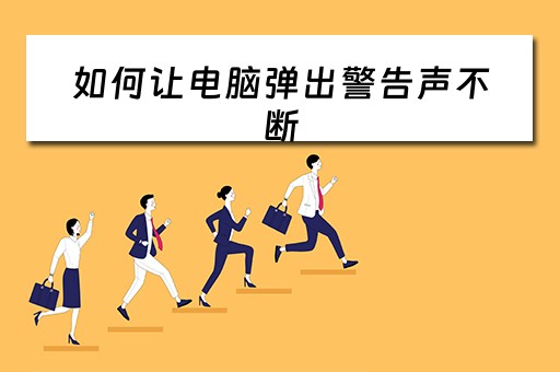 如何让电脑弹出警告声不断