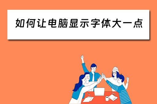 如何让电脑显示字体大一点 如何让电脑显示字体大一点