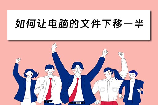 如何让电脑的文件下移一半