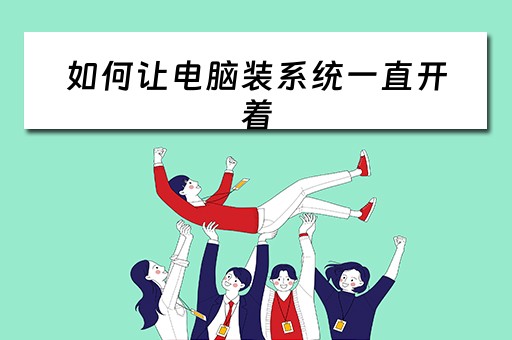 如何让电脑装系统一直开着 如何让电脑装系统一直开着