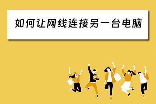 如何让网线连接另一台电脑