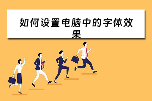 如何设置电脑中的字体效果