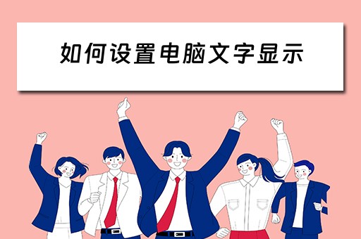 如何设置电脑文字显示 如何设置电脑文字显示