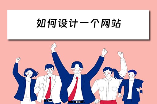 如何设计一个网站（如何设计一个网站布局）