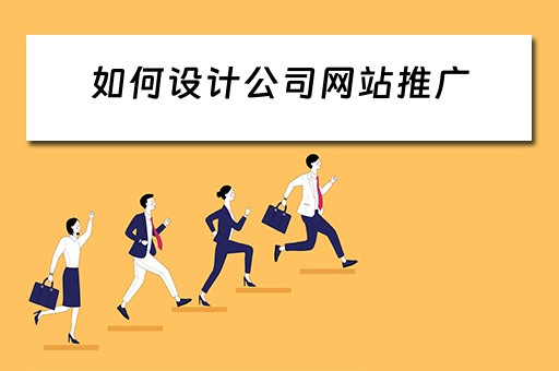如何设计公司网站推广 如何设计公司网站推广方案
