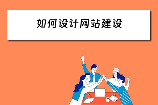 如何设计网站建设 如何设计网站建设方案