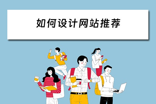 如何设计网站推荐 如何设计网站推荐内容
