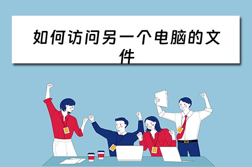 如何访问另一个电脑的文件