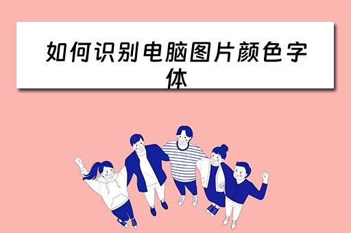 如何识别电脑图片颜色字体